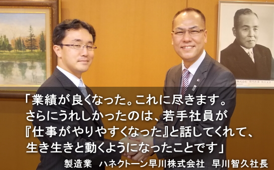 「業績が良くなった。これに尽きます。さらにうれしかったのは、若手社員が『仕事がやりやすくなった』と話してくれて、生き生きと動くようになったことです」